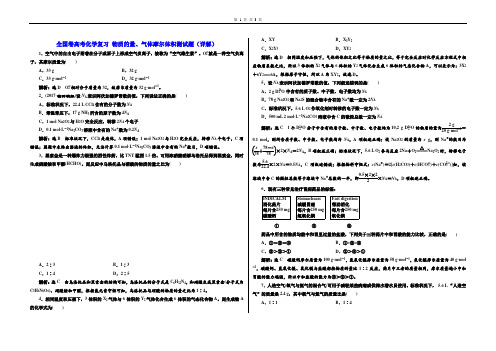 2021全国卷高考化学复习 物质的量、气体摩尔体积测试题(详解)