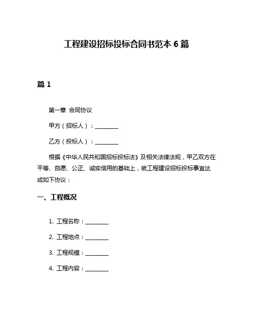 工程建设招标投标合同书范本6篇