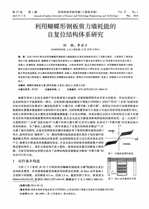 利用蝴蝶形钢板剪力墙耗能的自复位结构体系研究