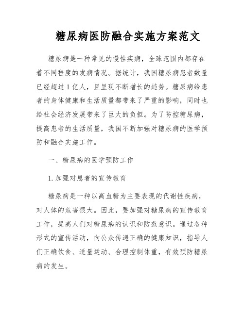 糖尿病医防融合实施方案范文