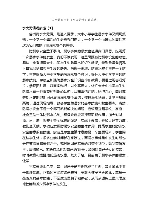 安全教育电影《水火无情》观后感