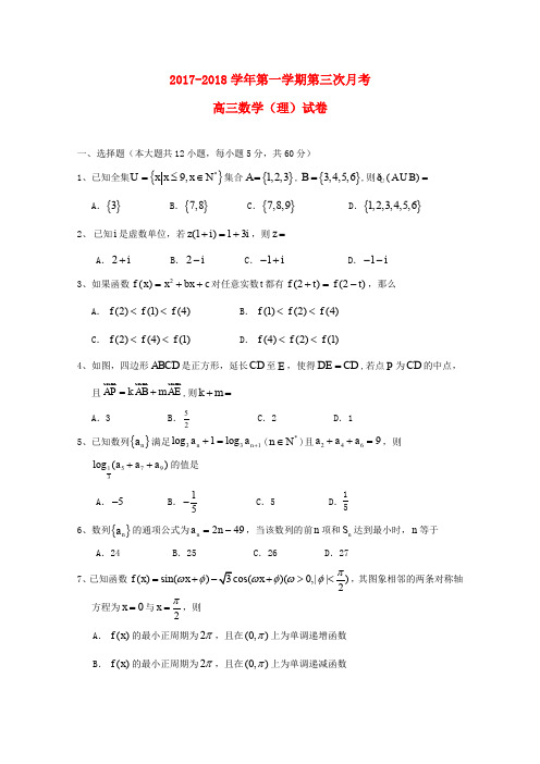 宁夏银川市2018届高三数学上学期第三次月考试题 理