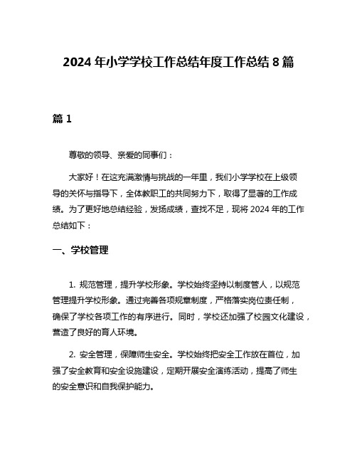 2024年小学学校工作总结年度工作总结8篇