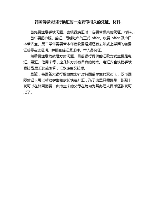 韩国留学去银行换汇时一定要带相关的凭证、材料