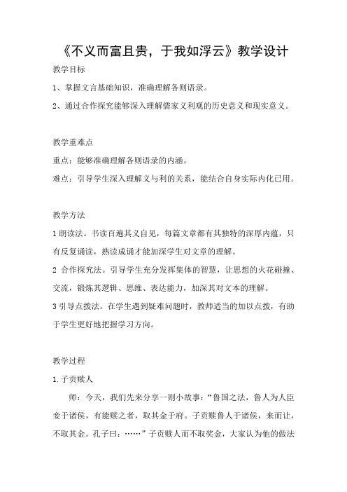 高中语文_不义而富且贵,于我如浮云教学设计学情分析教材分析课后反思