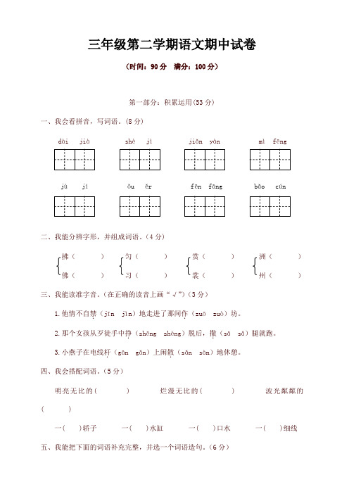 2020年人教部编版三年级语文下册试题期中精选卷(含答案) 