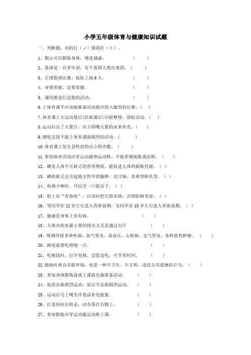 小学五年级体育与健康知识试题