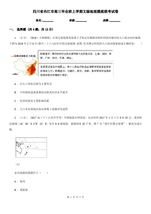 四川省内江市高三毕业班上学期文综地理摸底联考试卷