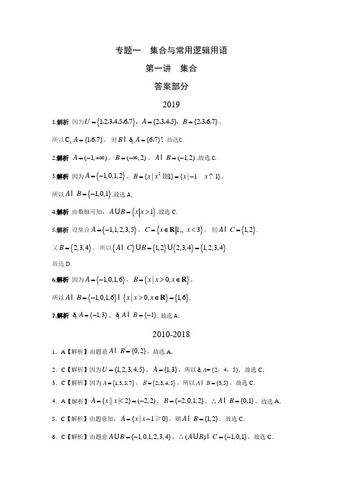 文科数学2010-2019高考真题分类训练专题一集合与常用逻辑用语第一讲集合答案