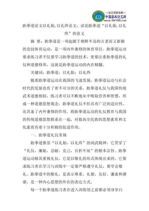 跆拳道论文以礼始,以礼终论文：试论跆拳道“以礼始,以礼终”的意义