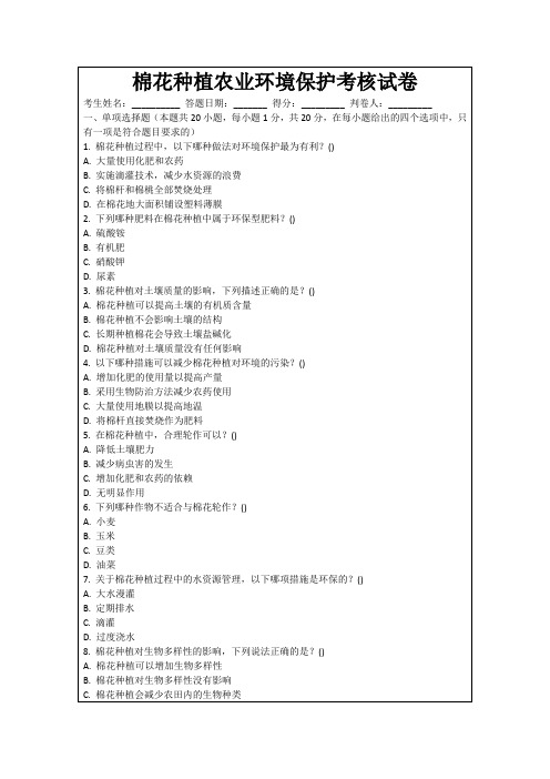 棉花种植农业环境保护考核试卷