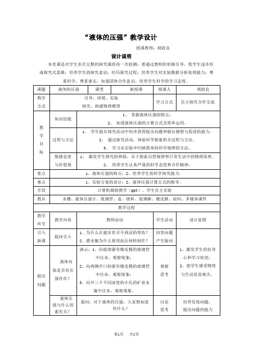 人教版初中九年级物理《14.2液体的压强》教学设计