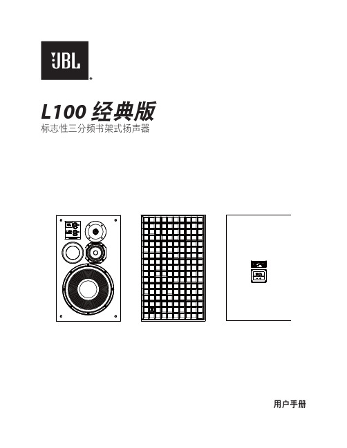 L100经典版JBL 标志性三分频书架式扬声器说明书