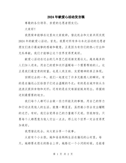2024年献爱心活动发言稿