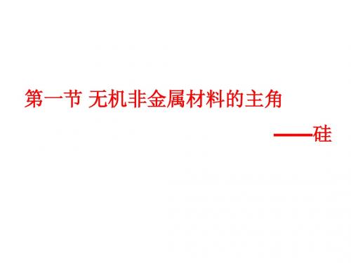 人教版高中化学高一化学必修一PPT课件无机非金属材料的主角-----硅