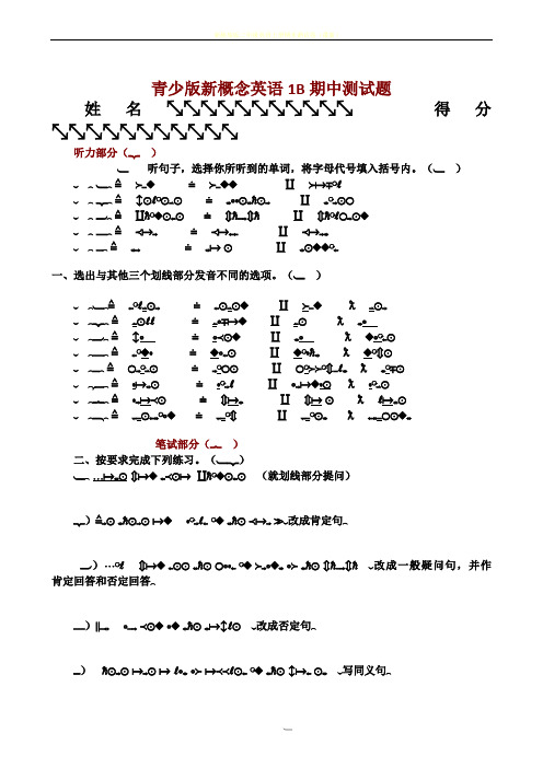 青少版新概念英语1B期中测试卷