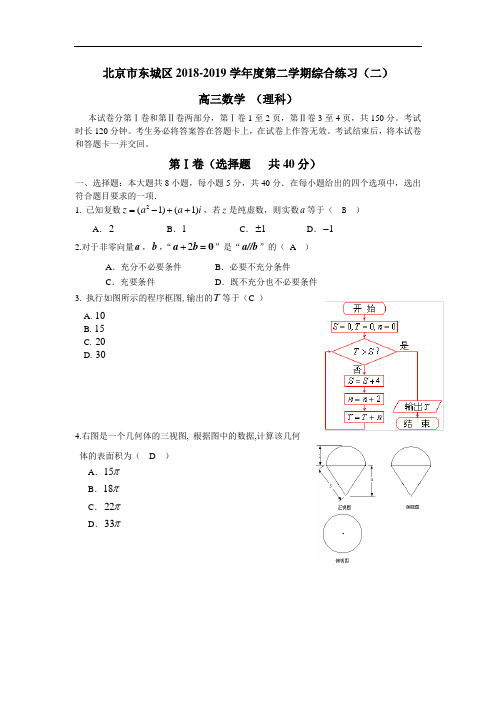 2019北京东城区高三理科数学二模试题