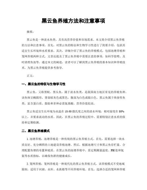 黑云鱼养殖方法和注意事项