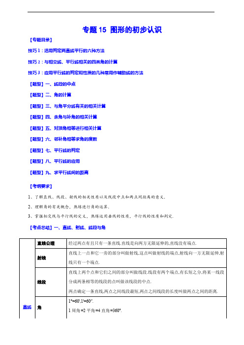 专题15 图形的初步认识(归纳与讲解)(解析版)