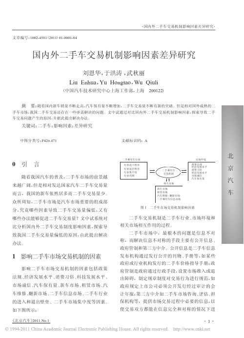 国内外二手车交易机制影响因素差异研究