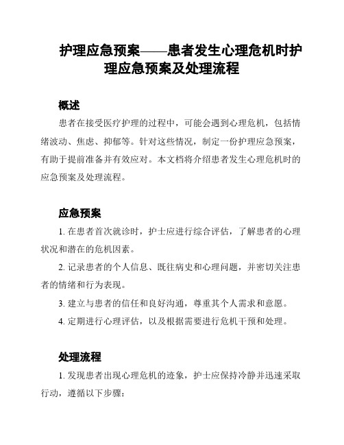 护理应急预案——患者发生心理危机时护理应急预案及处理流程