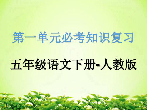 人教版五年级语文下册第一单元必考知识点复习