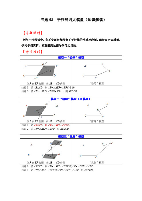 专题  平行线四大模型(知识解读)-中考数学(全国通用)