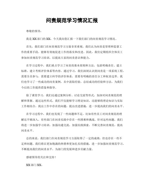 问责规范学习情况汇报