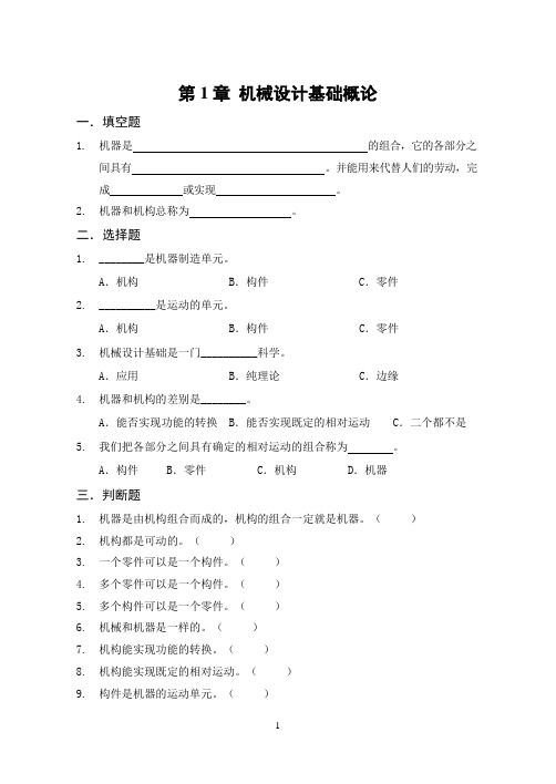 [工学]机械设计基础习题集