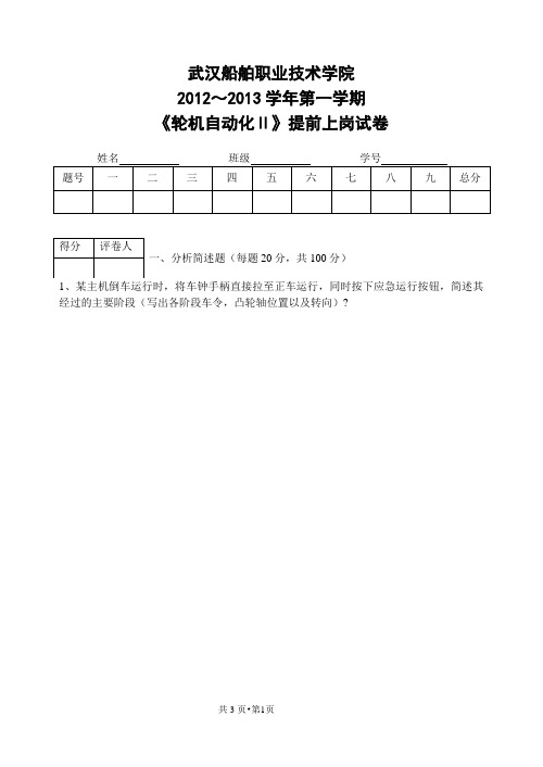 轮机自动化II--2012～2013学年第一学期《轮机自动化Ⅱ》提前上岗试卷