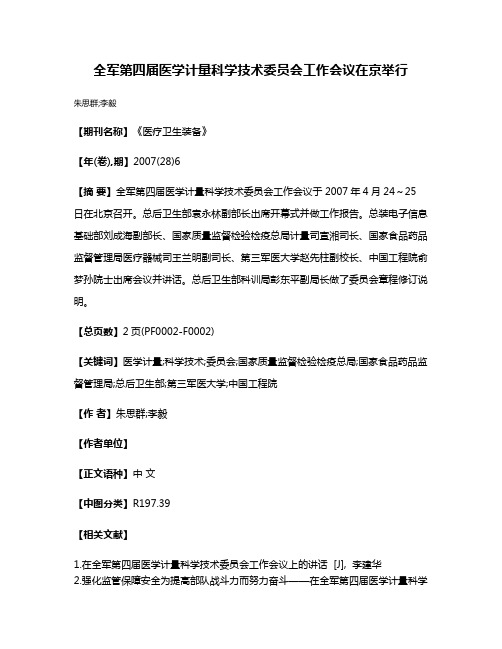 全军第四届医学计量科学技术委员会工作会议在京举行