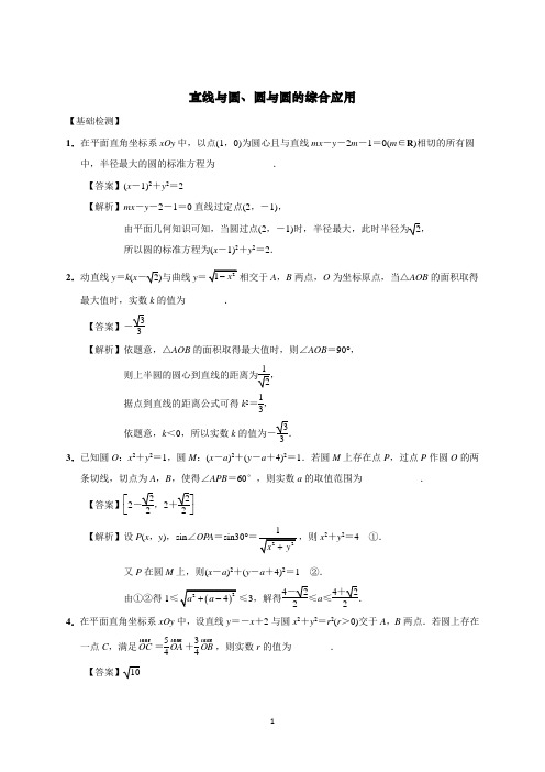 2020年江苏寒假数学网课直线与圆、圆与圆的综合应用(1)