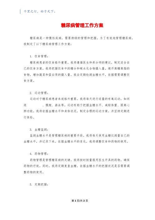 糖尿病管理工作计划