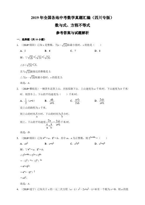 2019年全国各地中考数学真题汇编：数与式、方程不等式(四川专版)(解析卷)