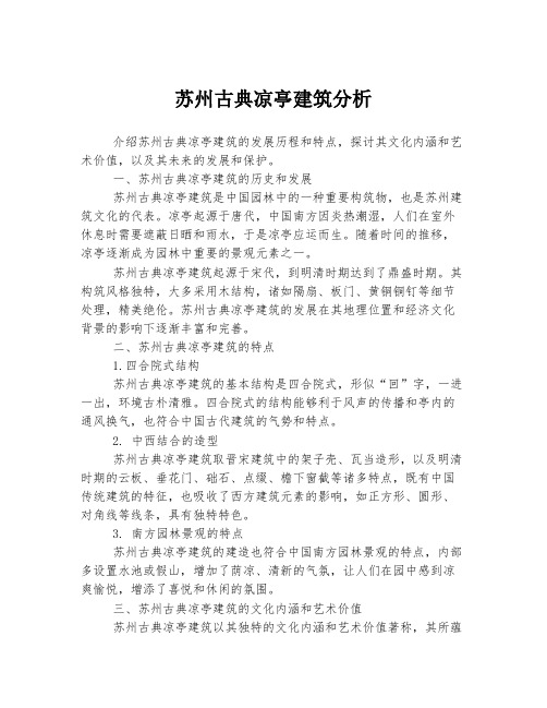 苏州古典凉亭建筑分析