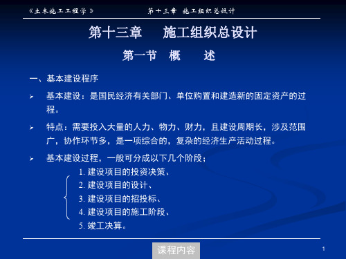 最新同济大学土木工程施工PPT第13章 施工组织总设计