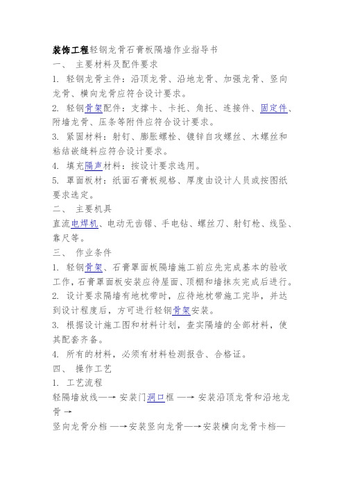 装饰工程轻钢龙骨石膏板隔墙作业指导书