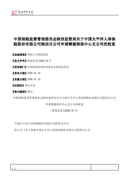 中国保险监督管理委员会陕西监管局关于中国太平洋人寿保险股份有