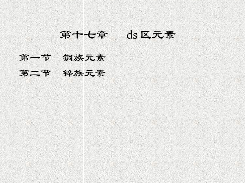 【冶金精品文档】ds区元素(铜、锌)