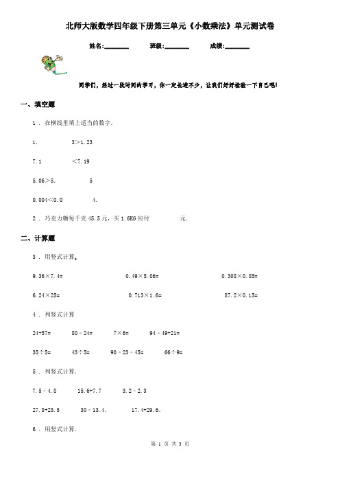 北师大版数学四年级下册第三单元《小数乘法》单元测试卷