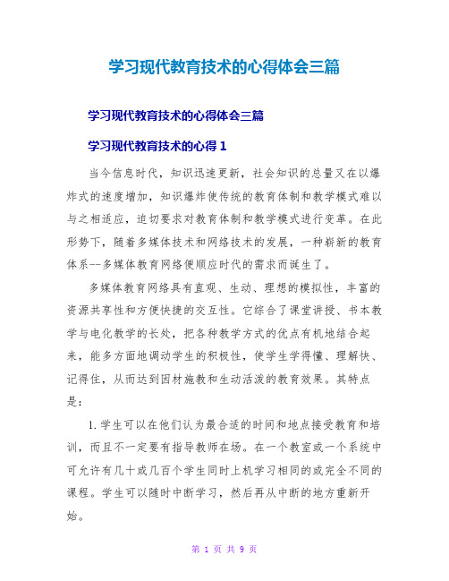 学习现代教育技术的心得体会三篇