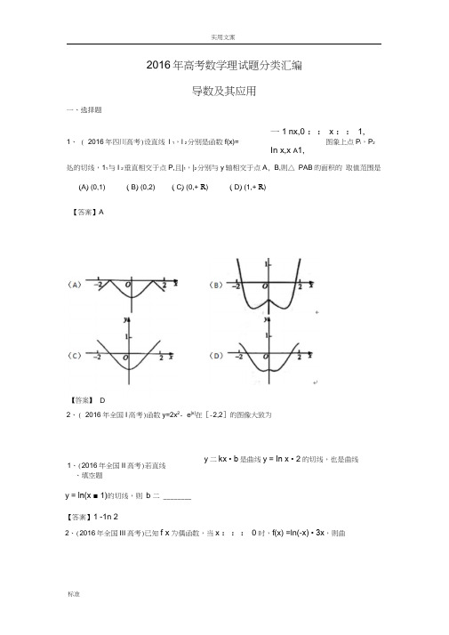 2016年高考数学理试题分类总汇编导数及其应用.doc