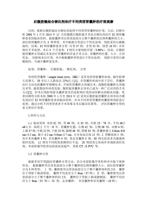 后腹腔镜结合硬化剂治疗不同类型肾囊肿的疗效观察