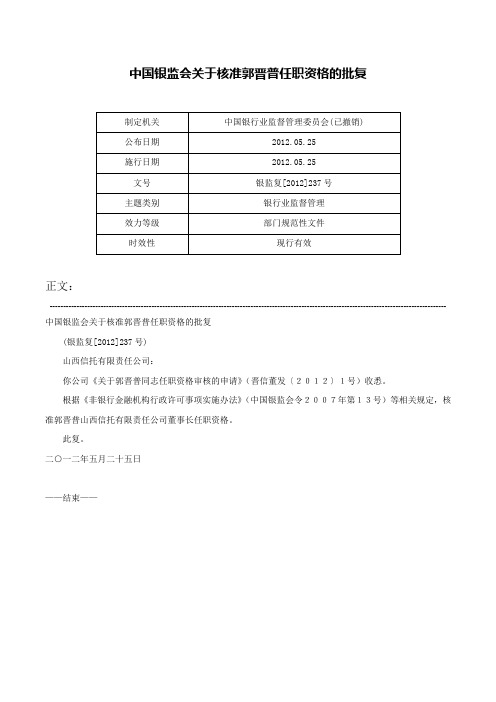 中国银监会关于核准郭晋普任职资格的批复-银监复[2012]237号