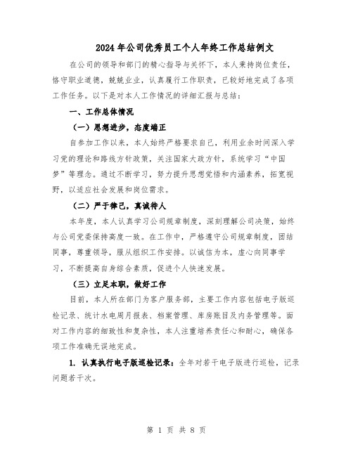 2024年公司优秀员工个人年终工作总结例文(5篇)