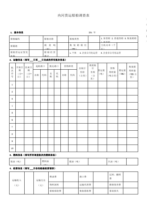 内河货船调查表及填表说明