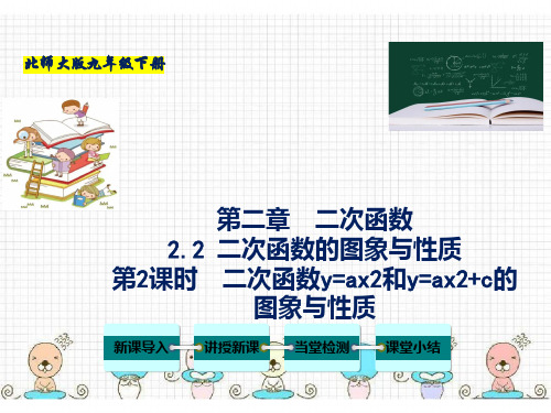 二次函数的图象与性质-2022-2023学年九年级数学下册教材配套教学课件(北师大版)