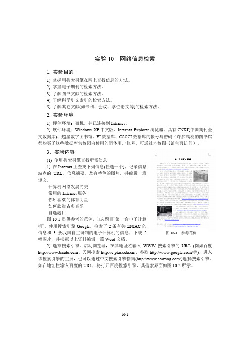 实验10  网络信息检索