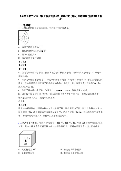 【化学】初三化学《物质构成的奥秘》解题技巧(超强)及练习题(含答案)含解析