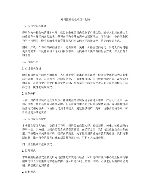 寿司摆摊创业项目计划书